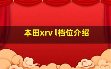 本田xrv l档位介绍